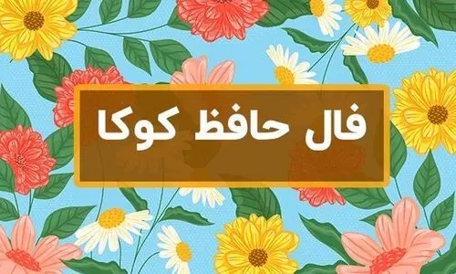 فال روزانه شخصی برای متولدین ماه ها + فال حافظ امروز
