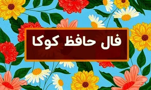 فال روزانه شخصی برای متولدین ماه ها + فال حافظ امروز