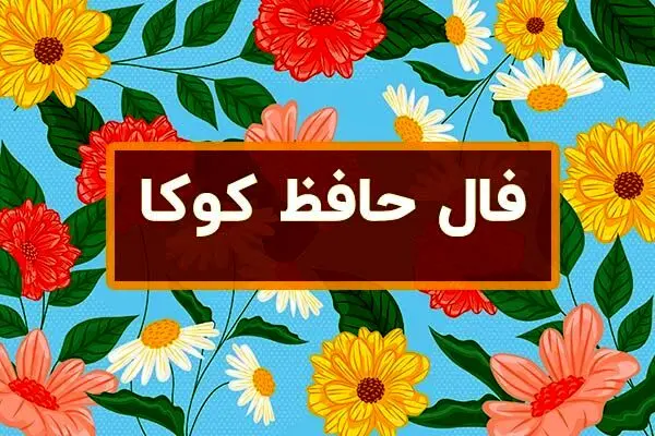 فال روزانه شخصی برای متولدین ماه ها + فال حافظ امروز