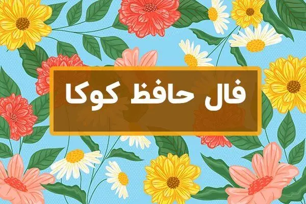 فال روزانه شخصی برای متولدین ماه ها + فال حافظ امروز