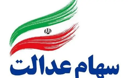 خبر رسمی سه‌شنبه ۱۰ تیر برای دارندگان سهام عدالت | تاریخ واریز مرحله دوم سود سهام مشخص شد