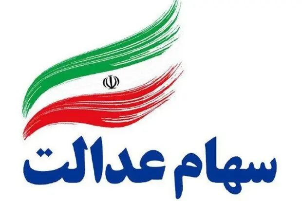 3 واریزی دولت به حساب مردم تا آخر تیرماه | سود سهام عدالت واریز می شود؟