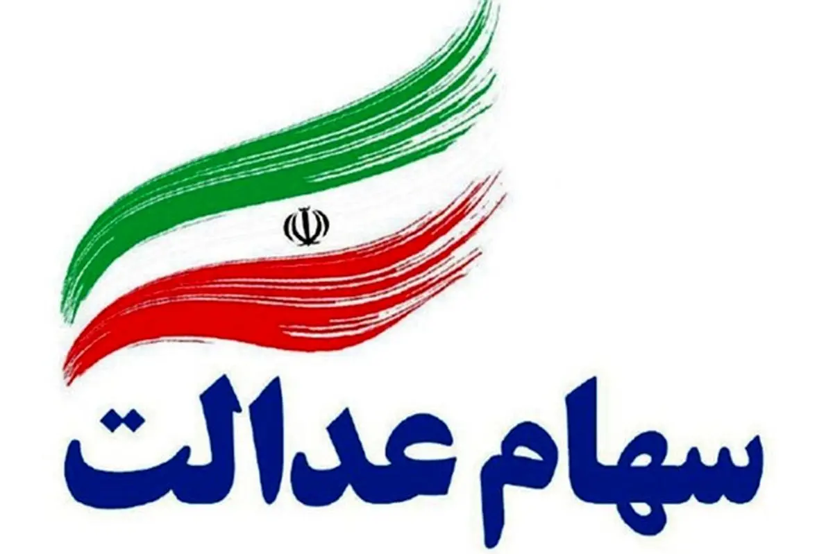 خبر مهم برای سهام عدالتی ها | ارزش سهام عدالت من امروز 7 تیر 1404 چقدر شد؟ | ورود به سامانه سهام عدالت با کد ملی