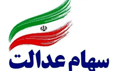 خبر رسمی سه‌شنبه ۱۰ تیر برای دارندگان سهام عدالت | تاریخ واریز مرحله دوم سود سهام مشخص شد