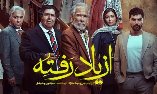 زمان و ساعت پخش سریال درام «از یاد رفته» | دانلود قسمت 1 سریال « از یاد رفته » 