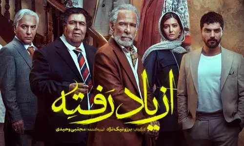 زمان و ساعت پخش سریال درام «از یاد رفته» | دانلود قسمت 1 سریال « از یاد رفته » 