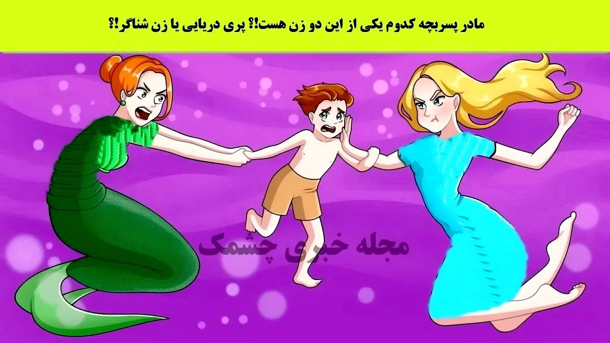 تست هوش تصویری | به تصویر زیر دقت کن و تند و سریع بگو کدوم یکی از این دو زن مادر این بچه است؟