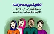 سفری ایمن با خانواده آقای هاشمی در مسابقه 
