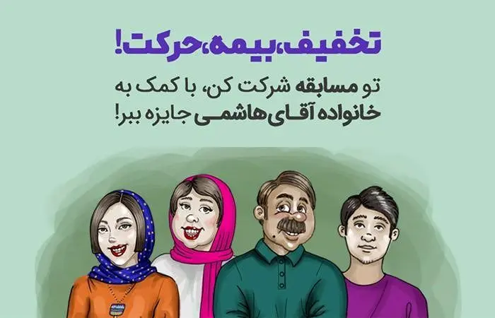 سفری ایمن با خانواده آقای هاشمی در مسابقه "تخفیف، بیمه، حرکت! سایت بیمه دات کام