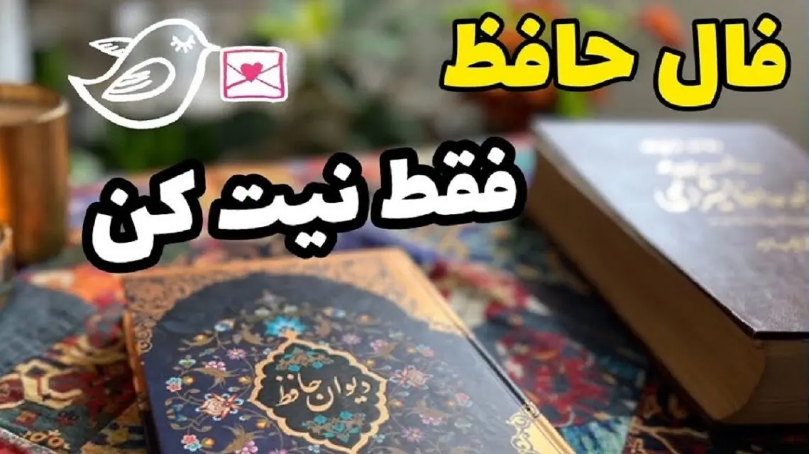 فال حافظ امروز چهارشنبه 17 اردیبهشت 1404 | بخت و اقبال همراه توست !
