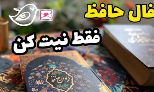 فال حافظ روزانه دوشنبه ۲۶ شهریور ۱۴۰۳ | اول نیت کن بعد بخون !