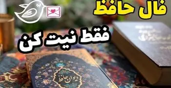 فال حافظ روزانه پنجشنبه 1 آذر 1403 | سریعاً به حاجتت خواهی رسید !