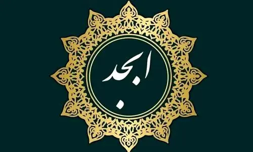 فال ابجد روزانه شنبه 20 بهمن 1403 