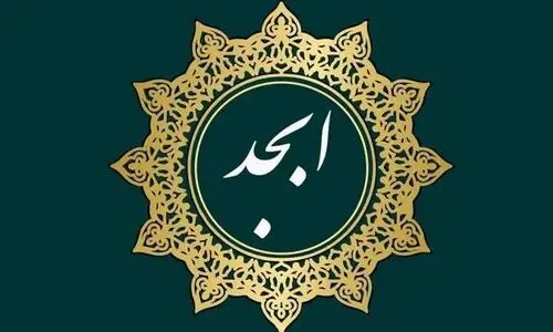 فال ابجد امروز شنبه 14 تیر  1404 | به سلامتی خود اهمیت دهید !
