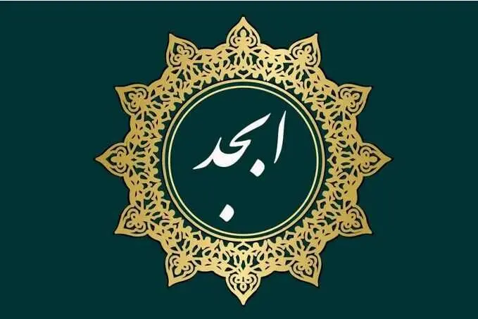 فال ابجد امروز یکشنبه 5 مرداد 1404 | حروف ابجد از تغییرات مثبت خبر می‌دهند !