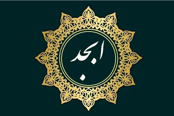 فال ابجد روزانه شنبه 20 بهمن 1403 