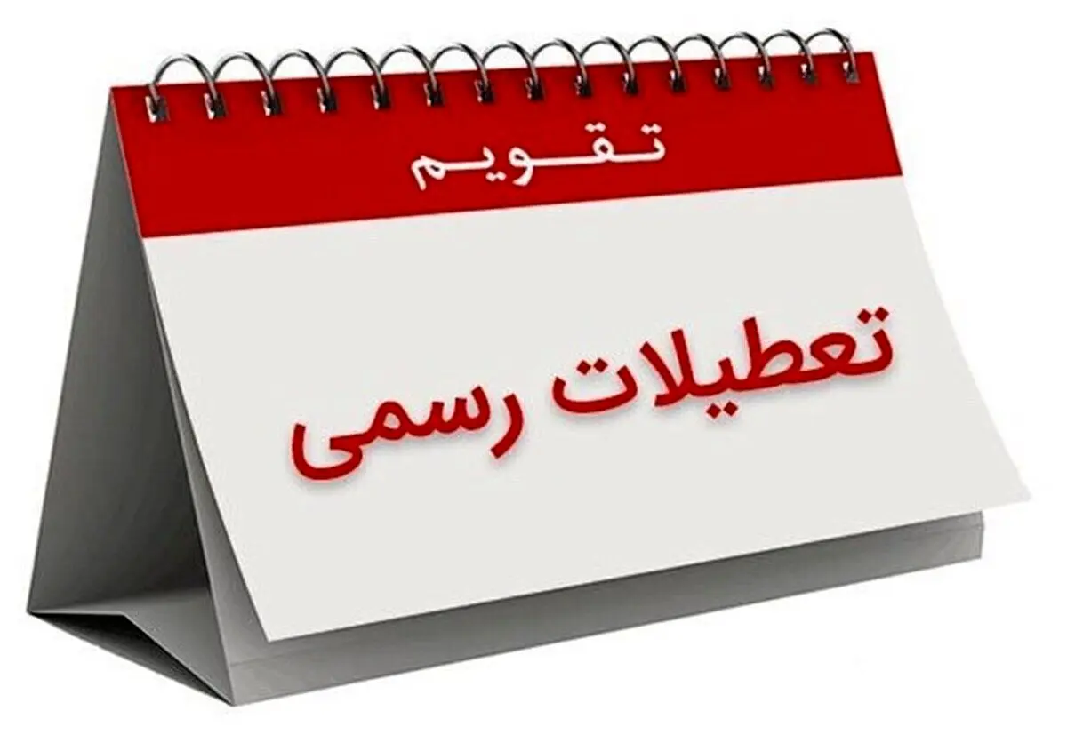 خبر فوری درباره تعطیلات سراسری عید غدیر | ادارات و بانکها به مدت ۳ روز تعطیل شدند؟