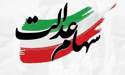 دارایی‌های سهام عدالت خود را در اینجا ببینید | جدول سبد دارایی‌های سهام عدالت برای هر کد ملی با قیمت و تعداد سهام	