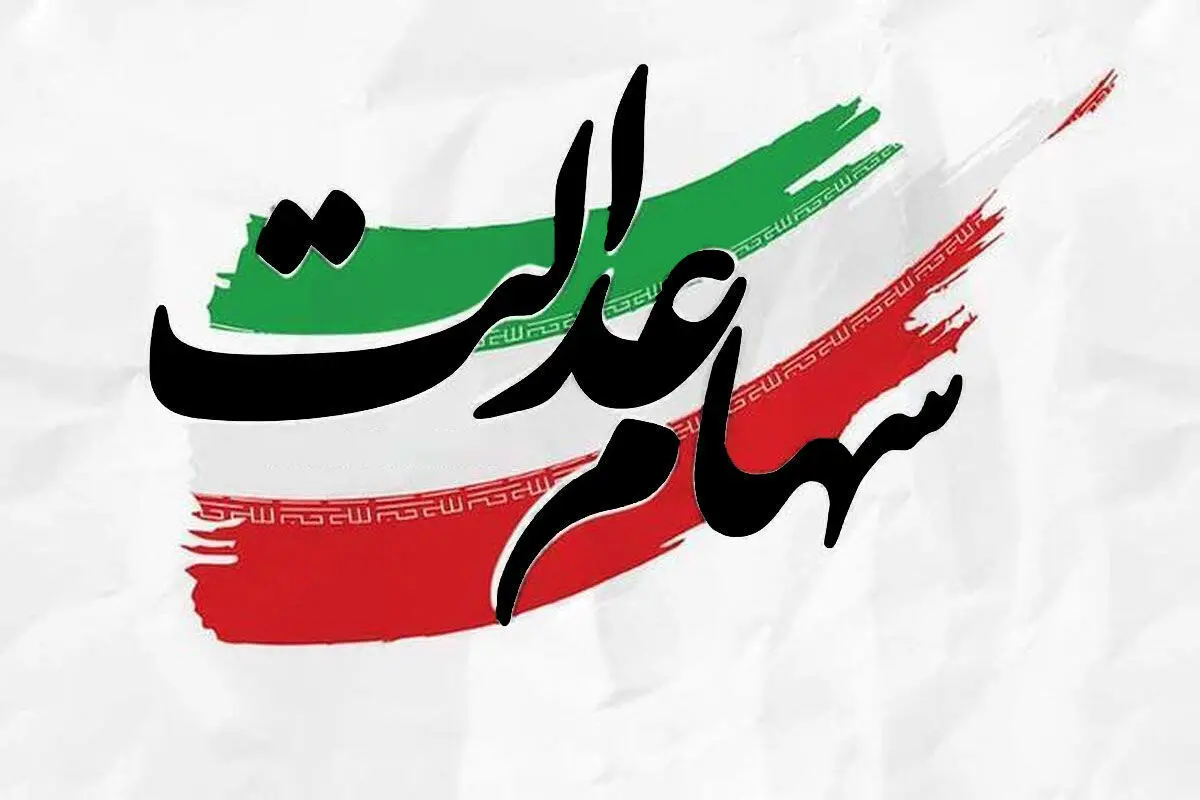 خبر مهم درباره واریز سود جدید سهام عدالت تا آخر ماه | دارندگان سهام عدالت این خبر را از دست ندهند !