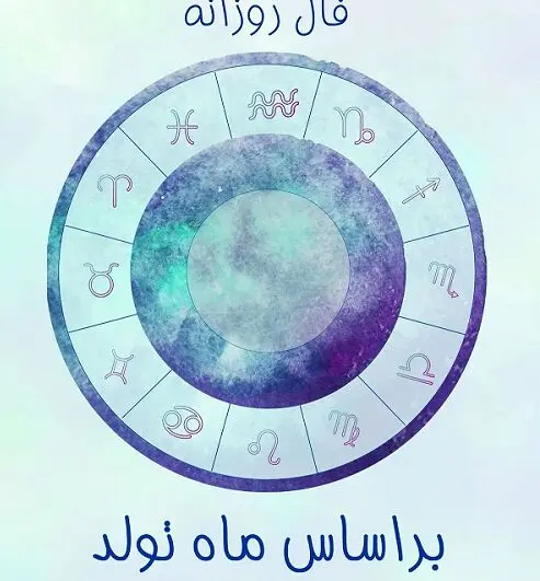 فال روزانه دوشنبه 23 تیرماه 1404 | صبر و بردباری کلید موفقیت شماست !