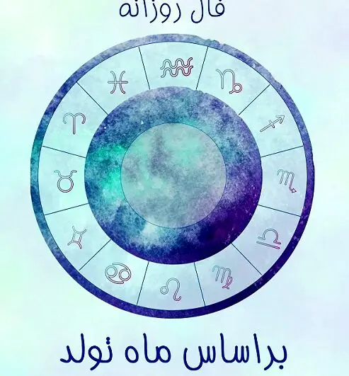 فال روزانه دوشنبه 23 تیرماه 1404 | صبر و بردباری کلید موفقیت شماست !