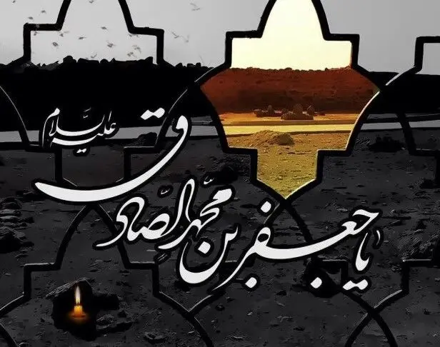تاریخ دقیق شهادت امام جعفر صادق (ع) | زندگی نامه امام جعفر صادق (ع)