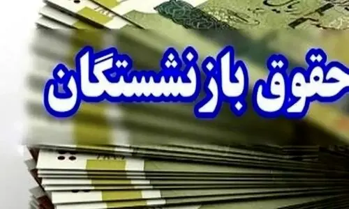 خبر خوش درباره واریز معوقات حقوق بازنشستگان | مبلغ واریزی حقوق بازنشستگان در تیر 1404