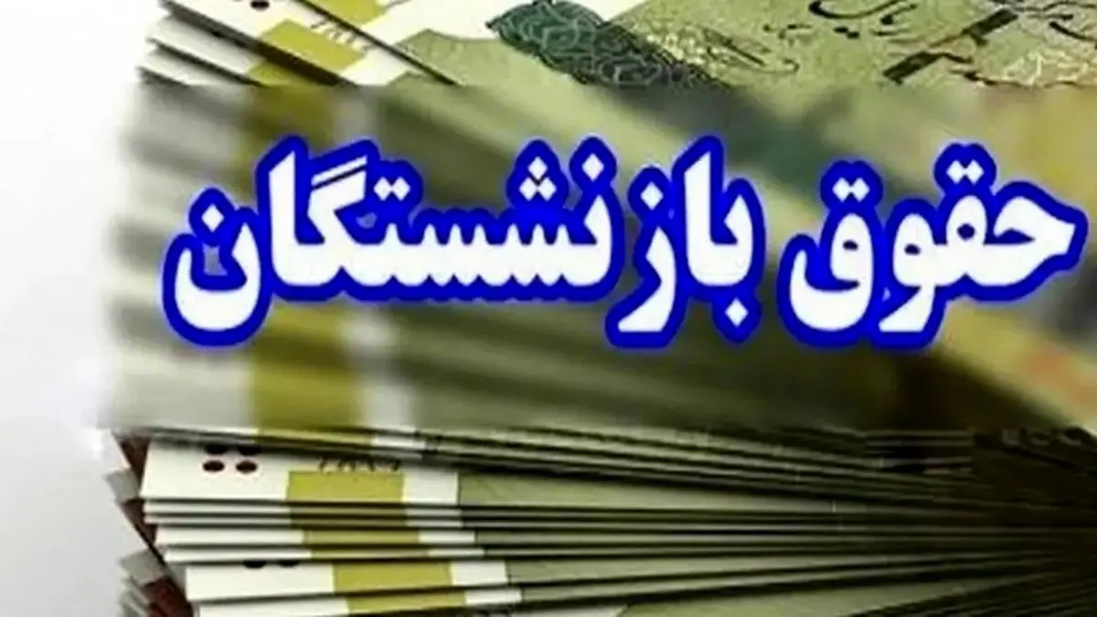 واریز 14/000/000 تومان بحساب مستمری بگیران از فردا | افزایش حقوق بازنشستگان در فیش حقوقی اعمال شد