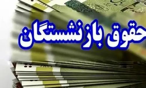 واریز معوقات ۸ ماهه متناسب‌سازی حقوق بازنشستگان در 10 قسط  |  شارژ حساب بازنشستگان حقوق و سنوات+  ۳۰ درصد متناسب سازی