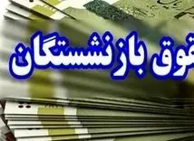 واریز 14/000/000 تومان بحساب مستمری بگیران از فردا | افزایش حقوق بازنشستگان در فیش حقوقی اعمال شد