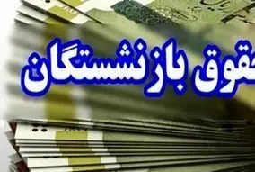 واریزی عیدی همراه حقوق بازنشستگان از ساعاتی پیش | بازنشستگان سپه سورپرایز شدند