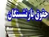 واریز 14/000/000 تومان بحساب مستمری بگیران از فردا | افزایش حقوق بازنشستگان در فیش حقوقی اعمال شد