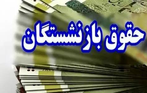 واریزی عیدی همراه حقوق بازنشستگان از ساعاتی پیش | بازنشستگان سپه سورپرایز شدند