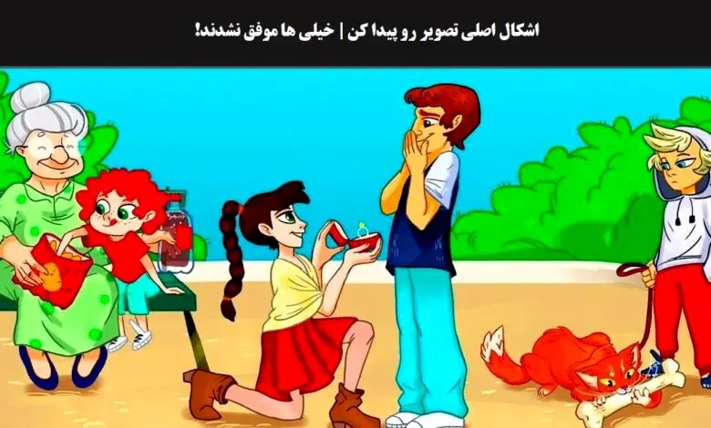 عمرا اگه بتونی اشکال اصلی تصویر رو پیدا کنی | تست هوش تصویری با جواب