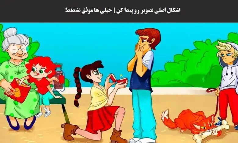 عمرا اگه بتونی اشکال اصلی تصویر رو پیدا کنی | تست هوش تصویری با جواب