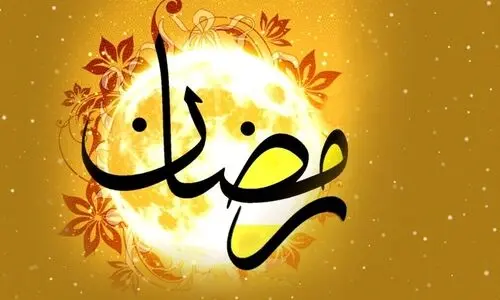 پیامک تبریک ماه رمضان ۱۴۰۳ / ۴۰ پیام جدید برای تبریک ماه رمضان 