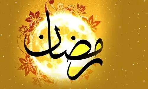 پیامک تبریک ماه رمضان ۱۴۰۳ / ۴۰ پیام جدید برای تبریک ماه رمضان 