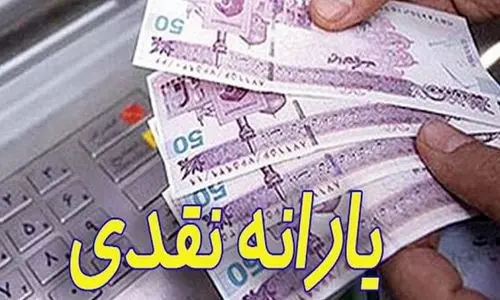 واریز یارانه نقدی تشویقی برای این افراد قطعی شد | خبر خوش سازمان هدفمندسازی درباره افزایش مبلغ یارانه نقدی + جزییات