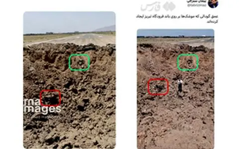 تصویری از گودال عمیق روی باند فرودگاه تبریز | بزرگنمایی حمله اسرائیل به فرودگاه تبریز 