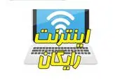 کد اینترنت رایگان واقعی 50 گیگی به مناسبت عید نوروز | با این روش از همراه اول، ایرانسل و رایتل اینترنت رایگان بگیرید