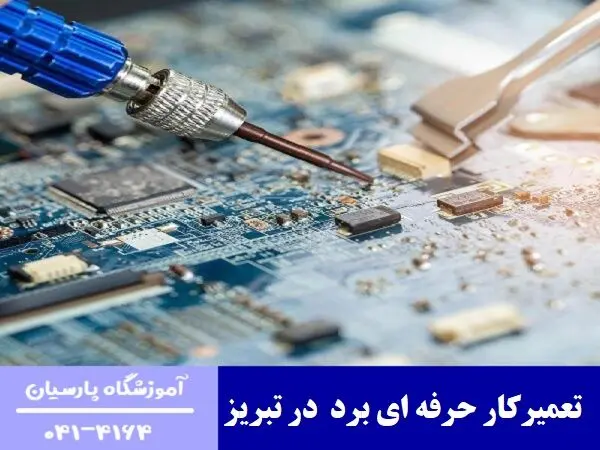چگونه در تبریز تعمیرکار حرفه ‌ای برد شویم؟
