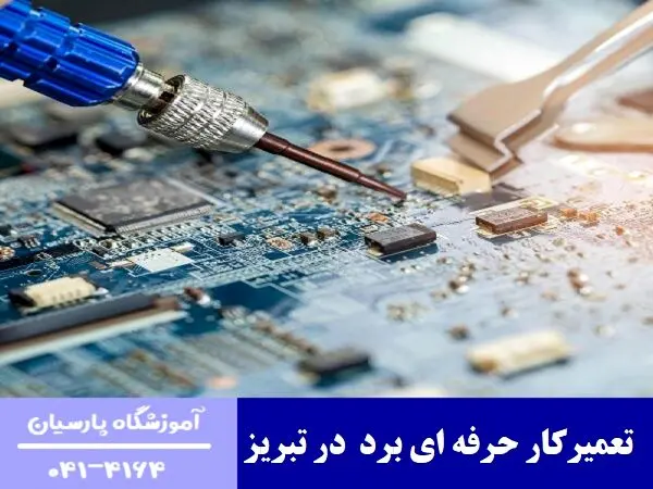 چگونه در تبریز تعمیرکار حرفه ‌ای برد شویم؟
