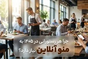 چرا هر رستورانی در 1405 به منو آنلاین نیاز دارد؟