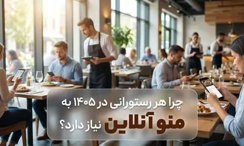 چرا هر رستورانی در 1405 به منو آنلاین نیاز دارد؟