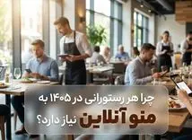 چرا هر رستورانی در 1405 به منو آنلاین نیاز دارد؟