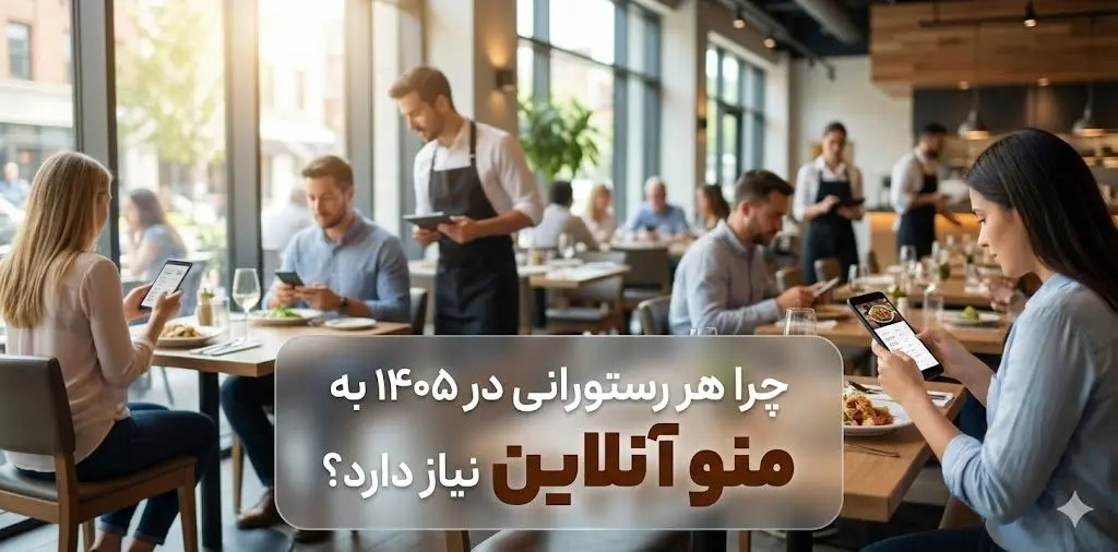 چرا هر رستورانی در 1405 به منو آنلاین نیاز دارد؟