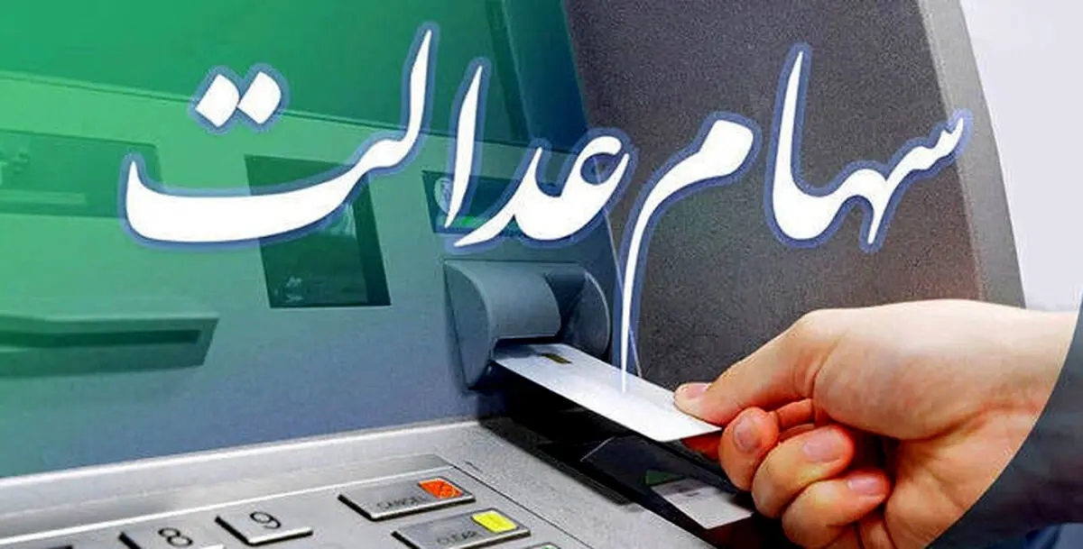 سود سهام عدالت ۱۴۰۳ دقیقا چقدر است؟