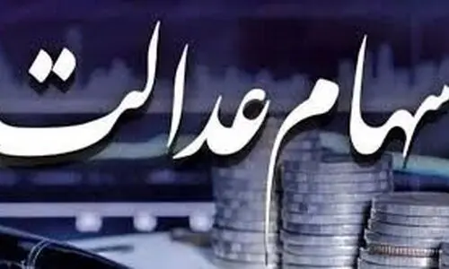 واریز یک مرحله از سود سهام عدالت بحساب این دهک ها | حساب سهامداران عدالت در این ماه نفری  1/000/000 شارژ خواهد شد