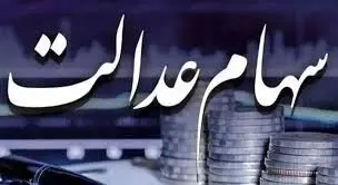 خبر شبانه دولت برای سهام عدالتی ها | زمان واریز یک میلیونی سود سهام عدالت به حساب ها + فیلم