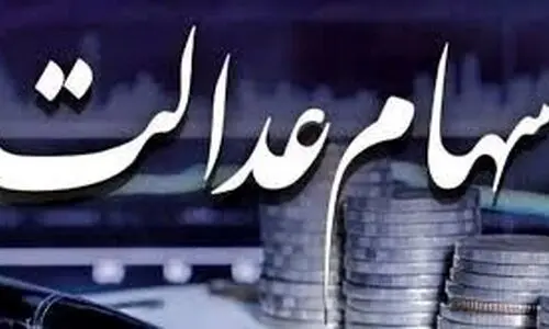 واریز یک مرحله از سود سهام عدالت بحساب این دهک ها | حساب سهامداران عدالت در این ماه نفری  1/000/000 شارژ خواهد شد